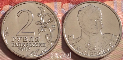 Россия 2 рубля 2012 года, Раевский, Y# 1405, UNC, 269-110