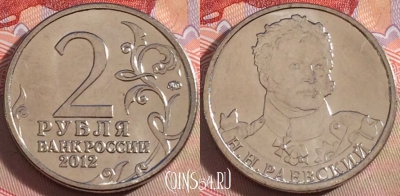 Россия 2 рубля 2012 года, Раевский, Y# 1405, UNC, 269-122