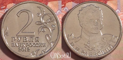 Россия 2 рубля 2012 года, Раевский, Y# 1405, UNC, 269-125