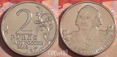 Россия 2 рубля 2012 года, Витгенштейн, UNC, 269-111