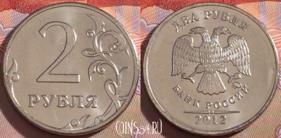 Россия 2 рубля 2012 года, ММД, Y# 834a, UNC, 098a-077