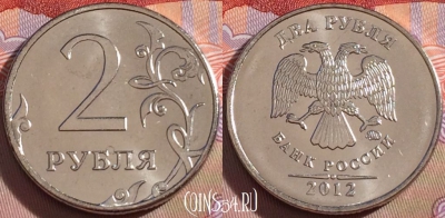 Россия 2 рубля 2012 года, ММД, Y# 834a, UNC, 098a-079