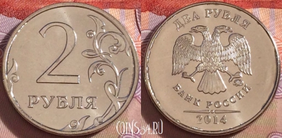 Россия 2 рубля 2014 года, ММД, UNC, 099b-043