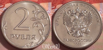 Россия 2 рубля 2016 года, ММД, UNC, 098a-131