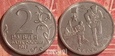 Россия 2 рубля 2017 года, Керчь, UNC, 220m-038