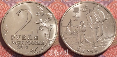 Россия 2 рубля 2017 года, Город-герой Керчь, UNC, 245-053