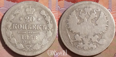Россия 20 копеек 1868 года СПБ НI, Ag, Y# 22a, 101a-018