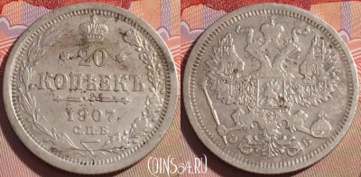 Россия 20 копеек 1907 года СПБ ЭБ, Ag, Y# 22a, 101a-022
