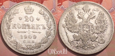 Россия 20 копеек 1909 года СПБ ЭБ, Ag, Y# 22a, 243-068