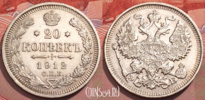 Россия 20 копеек 1912 года СПБ ЭБ, Ag, Y# 22a, 243-055