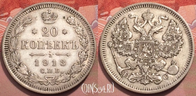 Россия 20 копеек 1913 года СПБ ВС, Ag, Y# 22a, 243-054
