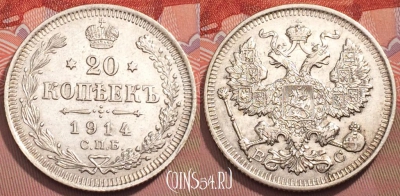 Россия 20 копеек 1914 года СПБ ВС, Ag, Y# 22a, 243-056
