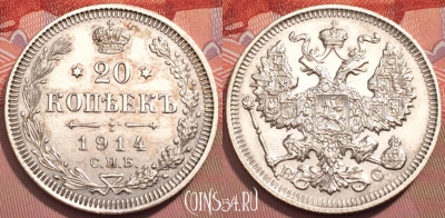 Россия 20 копеек 1914 года СПБ ВС, Ag, Y# 22a, 243-057