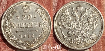 Россия 20 копеек 1916 ВС, Ag, 469-342