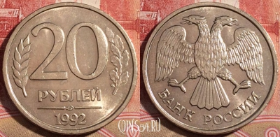 Россия 20 рублей 1992 года, ЛМД, Y# 314, 219-049