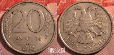 Россия 20 рублей 1992 года, ЛМД, Y# 314, a064-140