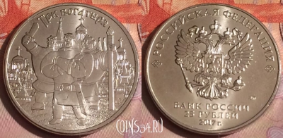 Россия 25 рублей 2017 года, Три богатыря, 285c-131