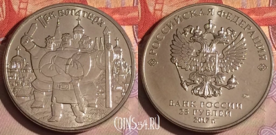 Россия 25 рублей 2017 года, Три богатыря, 326-047