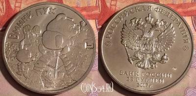 Россия 25 рублей 2017 года, Винни-Пух, 326-045