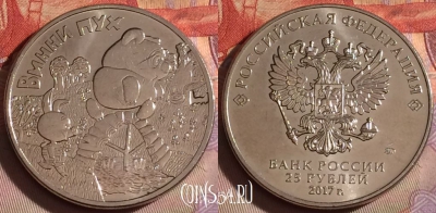 Россия 25 рублей 2017 года, Винни-Пух, 329-018