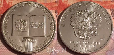 Россия 25 рублей 2018 года, 25 лет Конституции, 285c-084