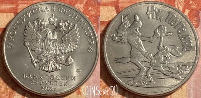 Россия 25 рублей 2018 г., Ну, погоди, 469-048 ♛