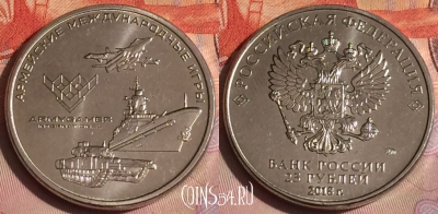 Россия 25 рублей 2018 года, Армейские игры, 285c-098
