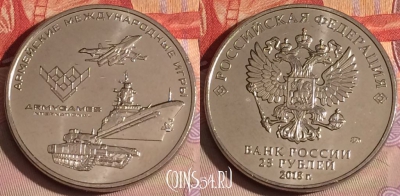 Россия 25 рублей 2018 года, Армейские игры, 326-044