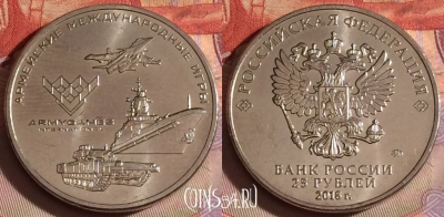 Россия 25 рублей 2018 года, Армейские игры, 329-017