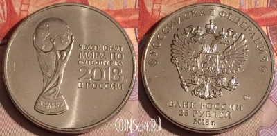 Россия 25 рублей 2018 года, Кубок, 326-050