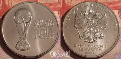Россия 25 рублей 2018 года, Кубок, 329-015