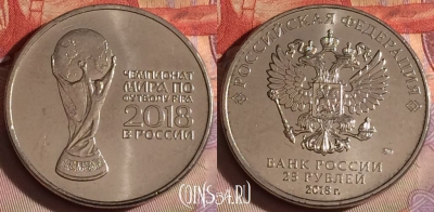 Россия 25 рублей 2018 года, Кубок, 329-016