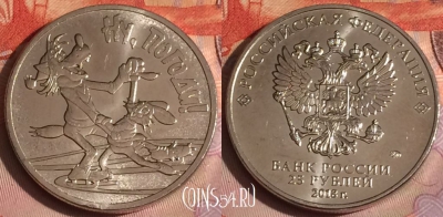 Россия 25 рублей 2018 года, Ну, погоди!, 285c-122