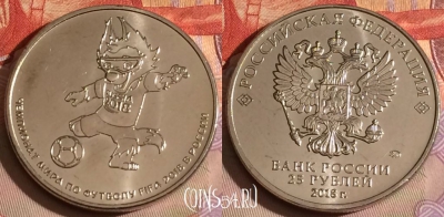 Россия 25 рублей 2018 года, Волк Забивака, 326-052