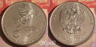 Россия 25 рублей 2018 года, Волк Забивака, 326-053