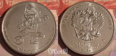 Россия 25 рублей 2018 года, Волк Забивака, 329-014