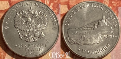 Россия 25 рублей 2019 года, 469-023