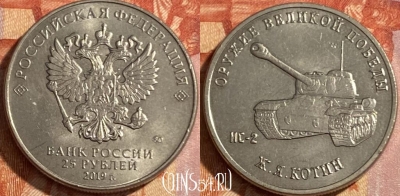 Россия 25 рублей 2019 года, 469-025