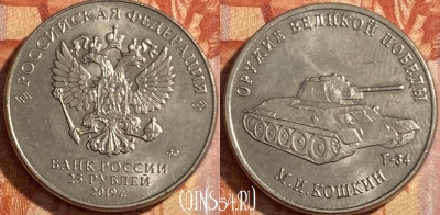 Россия 25 рублей 2019 года, 469-026