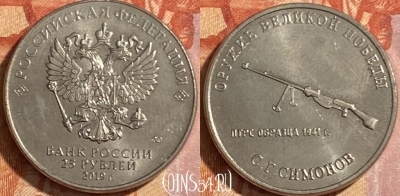 Россия 25 рублей 2019 года, 469-033