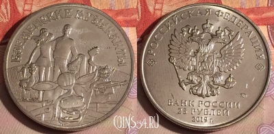 Россия 25 рублей 2019 г., Бременские музыканты, 326-046