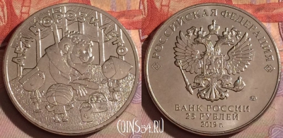 Россия 25 рублей 2019 года, Дед Мороз и лето, 329-021
