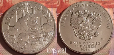 Россия 25 рублей 2019 года, Дед Мороз и лето, 329-022