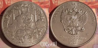 Россия 25 рублей 2019 года, Дед Мороз и лето, 329-023