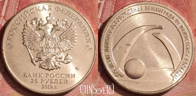 Россия 25 рублей 2019 г., 75 лет освоб. Ленинграда, 075l-104