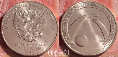 Россия 25 рублей 2019 г., 75 лет освоб. Ленинграда, UNC