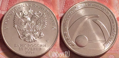 Россия 25 рублей 2019 г., 75 лет освоб. Ленинграда, UNC