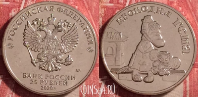 Россия 25 рублей 2020, Крокодил Гена, UNC, 107j-067