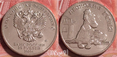 Россия 25 рублей 2020, Крокодил Гена, UNC, 251j-019