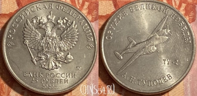 Россия 25 рублей 2020 года, 469-019